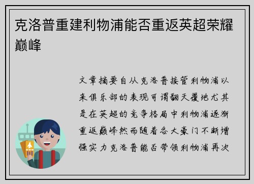 克洛普重建利物浦能否重返英超荣耀巅峰