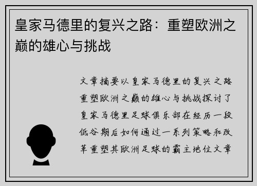 皇家马德里的复兴之路：重塑欧洲之巅的雄心与挑战