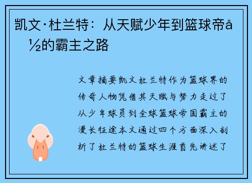 凯文·杜兰特：从天赋少年到篮球帝国的霸主之路