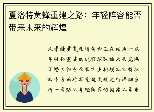 夏洛特黄蜂重建之路：年轻阵容能否带来未来的辉煌