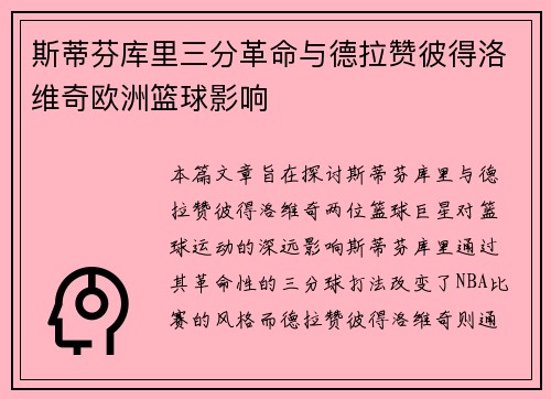 斯蒂芬库里三分革命与德拉赞彼得洛维奇欧洲篮球影响