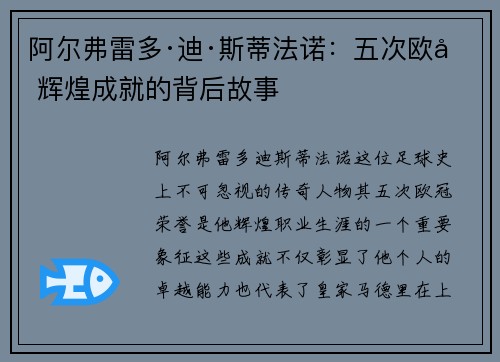阿尔弗雷多·迪·斯蒂法诺：五次欧冠辉煌成就的背后故事