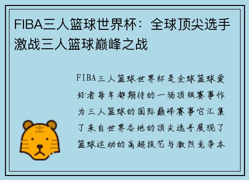 FIBA三人篮球世界杯：全球顶尖选手激战三人篮球巅峰之战