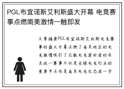 PGL布宜诺斯艾利斯盛大开幕 电竞赛事点燃南美激情一触即发