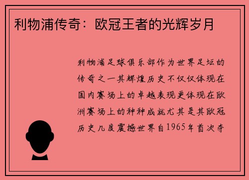 利物浦传奇：欧冠王者的光辉岁月