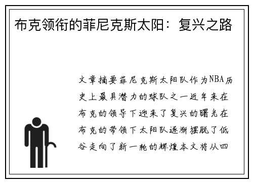 布克领衔的菲尼克斯太阳：复兴之路