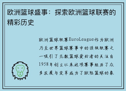 欧洲篮球盛事：探索欧洲篮球联赛的精彩历史
