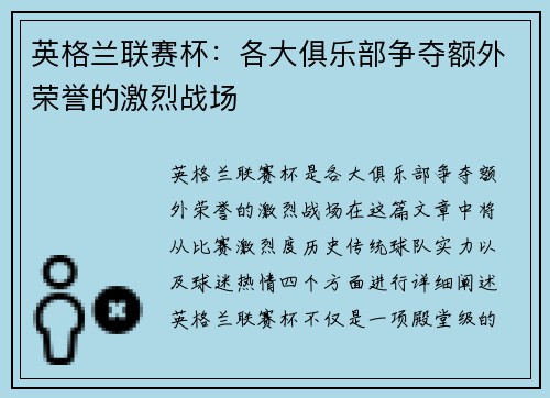 英格兰联赛杯：各大俱乐部争夺额外荣誉的激烈战场
