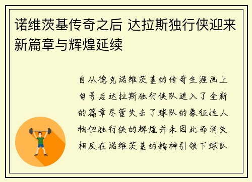 诺维茨基传奇之后 达拉斯独行侠迎来新篇章与辉煌延续