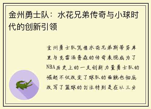 金州勇士队：水花兄弟传奇与小球时代的创新引领