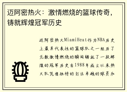 迈阿密热火：激情燃烧的篮球传奇，铸就辉煌冠军历史