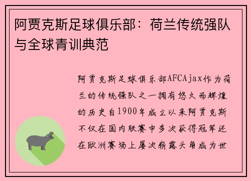 阿贾克斯足球俱乐部：荷兰传统强队与全球青训典范