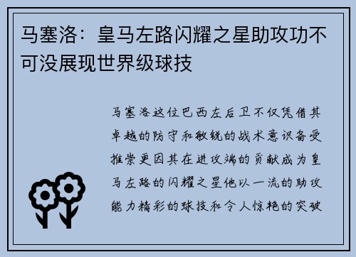 马塞洛：皇马左路闪耀之星助攻功不可没展现世界级球技