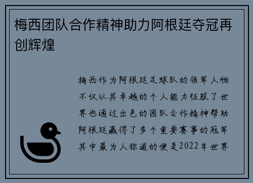 梅西团队合作精神助力阿根廷夺冠再创辉煌
