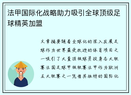 法甲国际化战略助力吸引全球顶级足球精英加盟