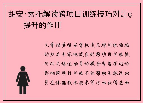 胡安·索托解读跨项目训练技巧对足球提升的作用