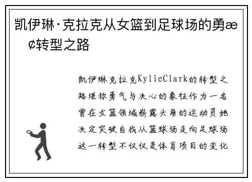 凯伊琳·克拉克从女篮到足球场的勇敢转型之路