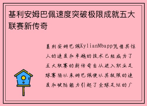 基利安姆巴佩速度突破极限成就五大联赛新传奇