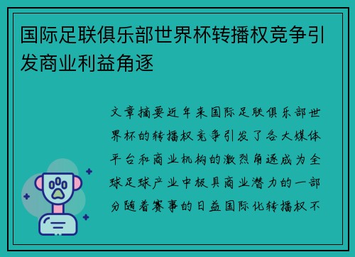 国际足联俱乐部世界杯转播权竞争引发商业利益角逐