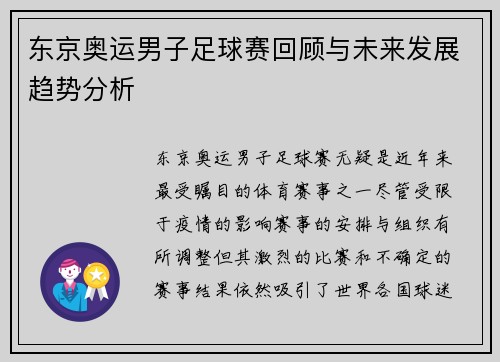 东京奥运男子足球赛回顾与未来发展趋势分析