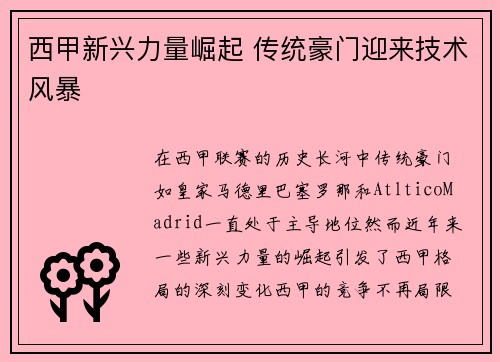 西甲新兴力量崛起 传统豪门迎来技术风暴