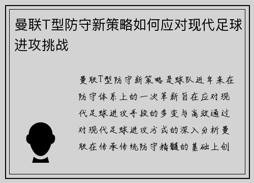 曼联T型防守新策略如何应对现代足球进攻挑战