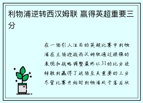 利物浦逆转西汉姆联 赢得英超重要三分