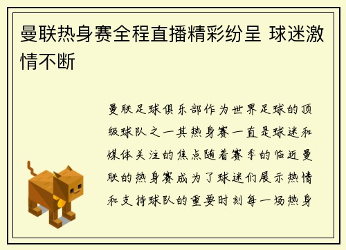 曼联热身赛全程直播精彩纷呈 球迷激情不断