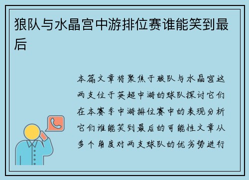 狼队与水晶宫中游排位赛谁能笑到最后