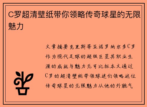 C罗超清壁纸带你领略传奇球星的无限魅力