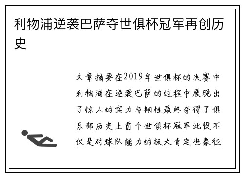 利物浦逆袭巴萨夺世俱杯冠军再创历史
