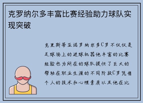 克罗纳尔多丰富比赛经验助力球队实现突破