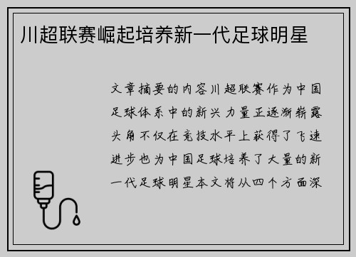 川超联赛崛起培养新一代足球明星