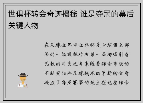 世俱杯转会奇迹揭秘 谁是夺冠的幕后关键人物