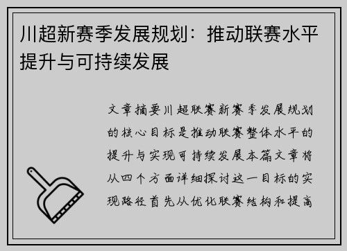 川超新赛季发展规划：推动联赛水平提升与可持续发展
