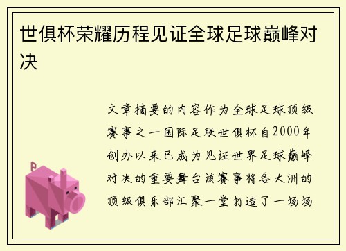 世俱杯荣耀历程见证全球足球巅峰对决