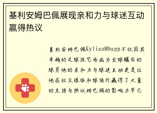 基利安姆巴佩展现亲和力与球迷互动赢得热议