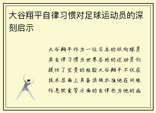 大谷翔平自律习惯对足球运动员的深刻启示