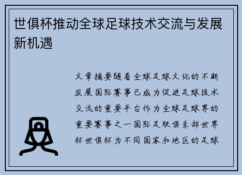 世俱杯推动全球足球技术交流与发展新机遇