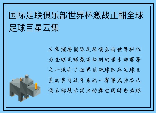国际足联俱乐部世界杯激战正酣全球足球巨星云集