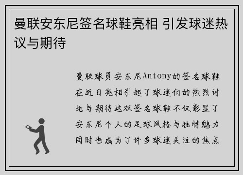 曼联安东尼签名球鞋亮相 引发球迷热议与期待