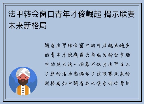 法甲转会窗口青年才俊崛起 揭示联赛未来新格局