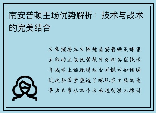 南安普顿主场优势解析：技术与战术的完美结合
