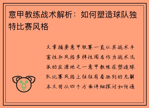 意甲教练战术解析：如何塑造球队独特比赛风格