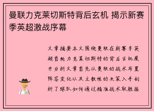 曼联力克莱切斯特背后玄机 揭示新赛季英超激战序幕
