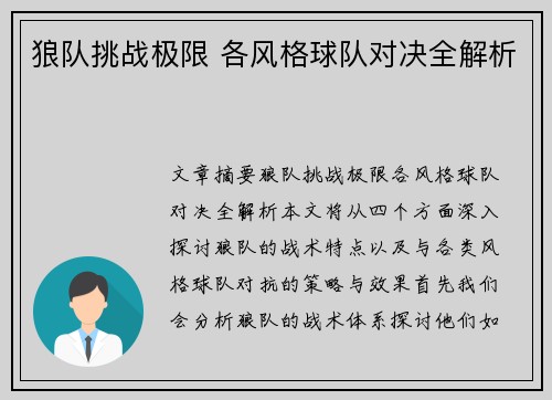 狼队挑战极限 各风格球队对决全解析