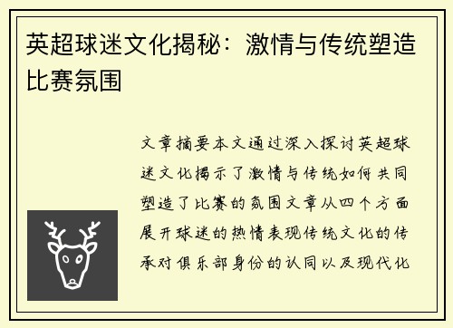 英超球迷文化揭秘：激情与传统塑造比赛氛围