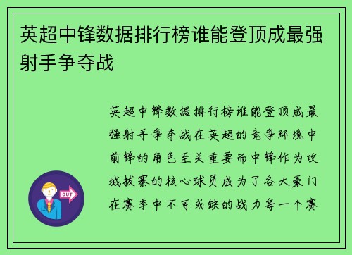 英超中锋数据排行榜谁能登顶成最强射手争夺战