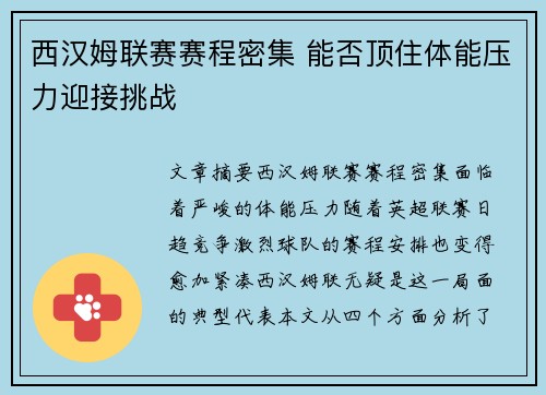西汉姆联赛赛程密集 能否顶住体能压力迎接挑战