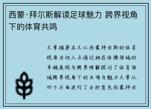 西蒙·拜尔斯解读足球魅力 跨界视角下的体育共鸣
